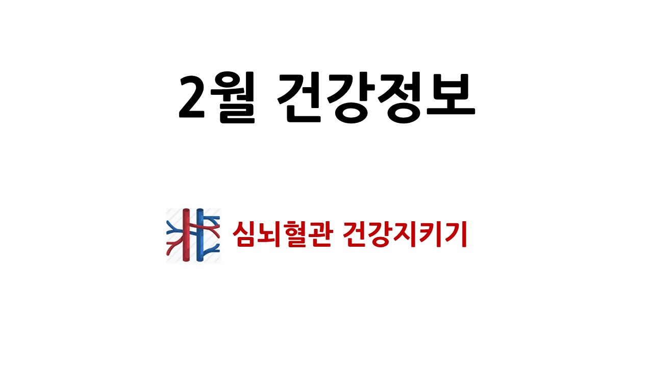 2월 건강정보 목록이미지-심뇌혈관 건강지키기.jpg